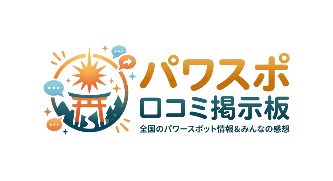 パワースポット掲示板